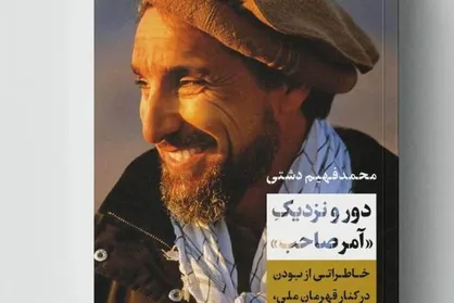 انتشار کتاب &laquo;آمرصاحب&raquo; خاطراتی از بودن در کنار قهرمان ملی، احمدشاه مسعود