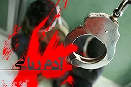 آدم&zwnj;ربا&zwnj;ها در کمتر از ۲ ساعت دستگیر شدند