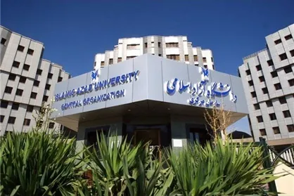 تقویم آموزشی سال تحصیلی ۹۸-۹۷ دانشگاه آزاد اسلامی اعلام شد