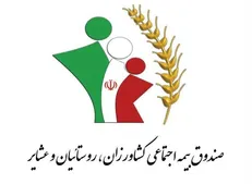 اجرای بیمه تکمیلی روستاییان آغاز شد