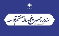 آغاز بررسی برنامه هفتم از حیث تطبیق با سیاست‌های کلی نظام