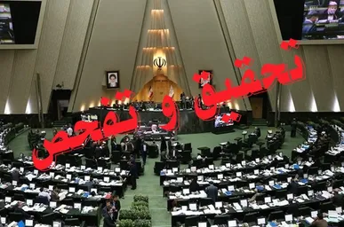مدیرعامل شرکت پشتیبانی امور دام: تحقیق و تفحص مجلس را فرصتی برای شفاف‌سازی می‌دانیم