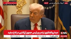 ترامپ: ما به دنبال کمک کردن به اقتصاد آرژانتین هستیم / ونزوئلا اوضاع مطلوبی ندارد + فیلم