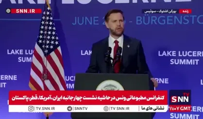 توهین ونس: به ایرانی&zwnj;ها گفتیم که وقتی شما حرف&zwnj;های بیخود می&zwnj;زنید نمی&zwnj;توانید انتظار داشته باشید که رئیس&zwnj;جمهور آمریکا پاسخی ندهد