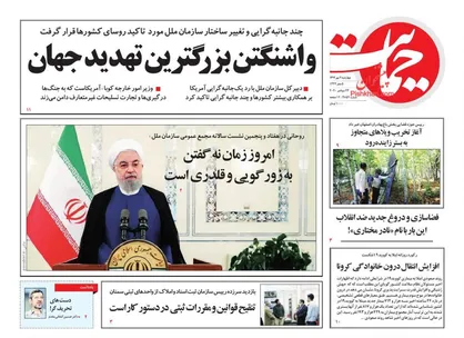 عناوین روزنامه&zwnj;های سیاسی ۱ مهر ۹۹/ واشنگتن بزرگترین تهدید جهان +تصاویر
