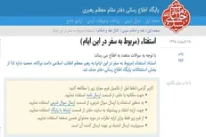 اطلاعیه دفتر رهبر انقلاب درباره استفتاء سفر در این ایام