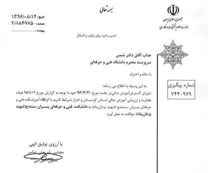 آموزشکده فنی شهید یزدان پناه سنندج به دانشکده تبدیل شد