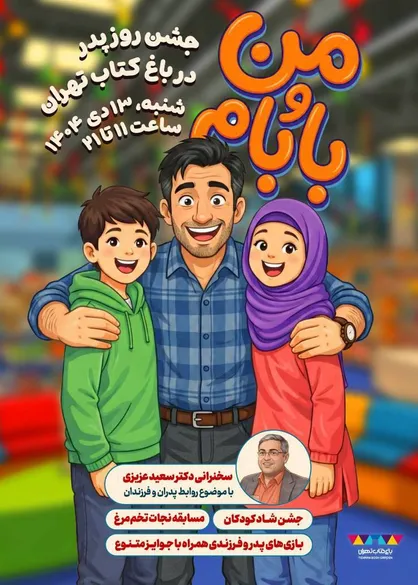 باغ کتاب تهران با جشن پدر و فرزندی به استقبال میلاد امیرالمومنین (ع) می&zwnj;رود