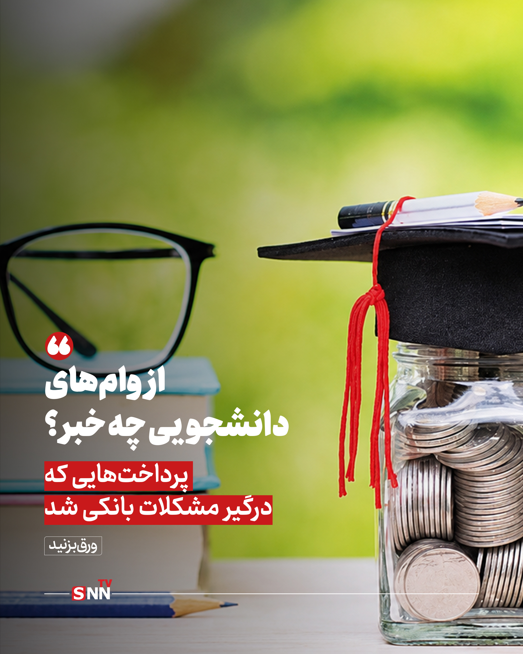 از وام‌های دانشجویی چه خبر؟ / پرداخت‌هایی که درگیر مشکلات بانکی شد