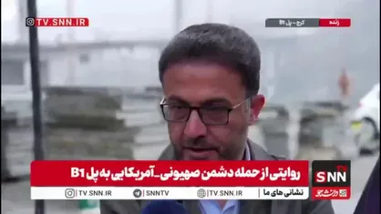 مدیر پروژه پل B1: قویا استفاده نظامی و حمل و نقل ادوات نظامی از پل را رد می&zwnj;کنم/ پل سه مرتبه و با هواپیما، موشک&zwnj;های سنگرشکن و پهباد بمباران شد