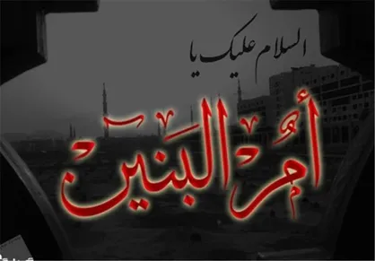 قطعه شعرخواندنی کاظم بهمنی به مناسبت رحلت حضرت ام&zwnj;البنبن
