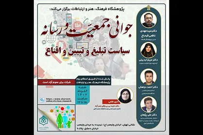 نشست جوانی جمعیت و رسانه برگزار می&zwnj;شود