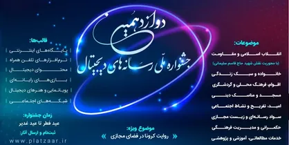 رقابت هزار و ۱۴۳ اثر در دوازدهمین جشنواره رسانه&zwnj;های دیجیتال