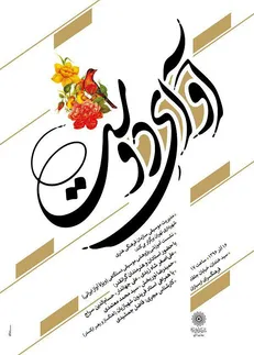 نشست پژوهشی «آوای دوست» ویژه آواز ایرانی