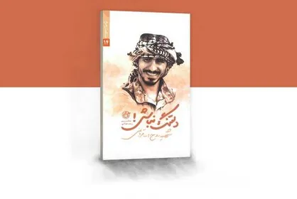 کتاب تحسین شده رهبر معظم انقلاب با تخفیف ۲۵ درصد عرضه می&zwnj;شود +لینک خرید