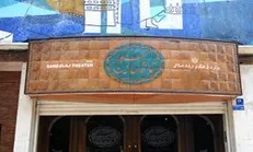 تماشاخانه قدیمی تهران ۵۳ ساله شد