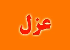 شهردار اهواز عزل شد