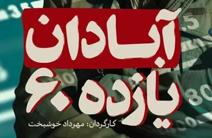 آبادان یازده ۶۰؛ مستندی که احساسات برمی&zwnj;انگیزد