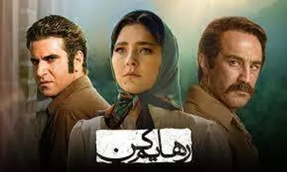 نقدی بر سریال &laquo;رهایم کن&raquo; و رویکرد&zwnj;های محتوایی آن در سبک زندگی