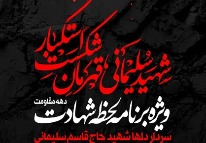 ویژه برنامه لحظه شهادت بر سر مزار سردار شهید حاج قاسم سلیمانی| جمعه ۱۲ دی&zwnj;ماه ساعت ۲۳:۴۵ دقیقه از شبکه سوم سیما