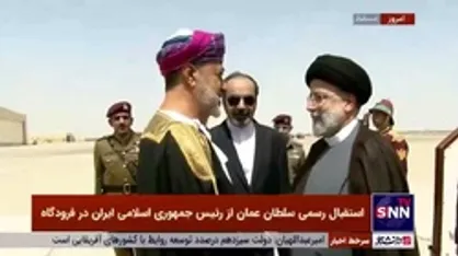 سلطان عمان برای استقبال از رئیس&zwnj;جمهور کشورمان پای پرواز آمد