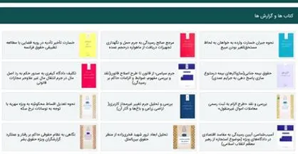 انتشار ۱۲ اثر علمی - پژوهشی جدید توسط پژوهشگاه قوه قضاییه