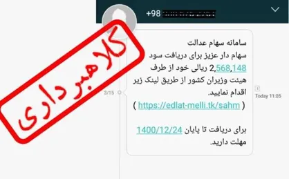 هشدار چندباره پلیس فتا درباره کلاهبرداری در پوشش &laquo;سهام عدالت&raquo;