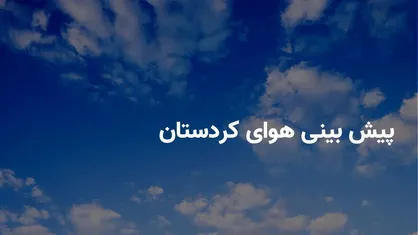 پایداری هوای در کردستان تا فردا / ورود سامانه بارشی به استان از دوشنبه
