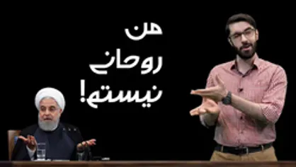 همه آمدند! / رقابت کاندیدا&zwnj;ها با &laquo;من روحانی نیستم&raquo;!