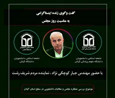 نشست «بررسی عملکرد مجلس و مطالبات دانشجویی در سطح گیلان» برگزار می‌شود