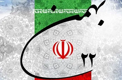 ۲۲ بهمن ۱۴۰۱ مظهر &laquo;وحدت و عزت ملی&raquo; شد + فیلم و عکس