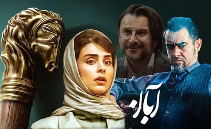 خطر کپی&zwnj;برداری&zwnj;های نگران کننده پلتفرم&zwnj;ها / سریال&laquo;آبان&raquo; بازی با مرز بی&zwnj;اخلاقی تنها برای فروش!