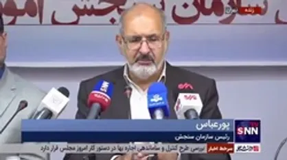 رئیس سازمان سنجش: داوطلبان متقلب تا ۱۰ سال از شرکت در آزمون محروم می&zwnj;شوند/ امسال بازرسی بدنی در کنکور به طور کامل و به شدت اجرا می&zwnj;شود