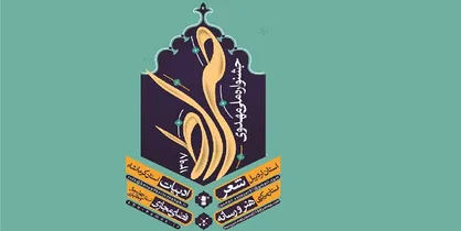 مهلت ارسال آثار به جشنواره مهدوی &laquo;صراط&raquo; تمدید شد/ ۴ استان متولی برگزاری