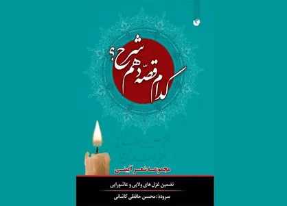 گلچین اشعار آئینی در &laquo;کدام قصه دَهَم شرح؟&raquo;