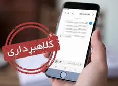 کلاهبرداری از طریق ارسال پیامک + فیلم