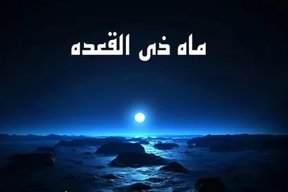 ذی القعده؛ ماه استجابت دعا علیه ظالمین / آغاز چله استثنایی