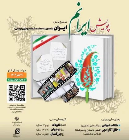 برگزیدگان پویش ملی &laquo;ایرانم&raquo; معرفی شدند