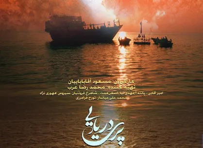 &laquo;پری دریایی&raquo; کاندید دریافت دو جایزه در هفتمین حضور جهانی شد