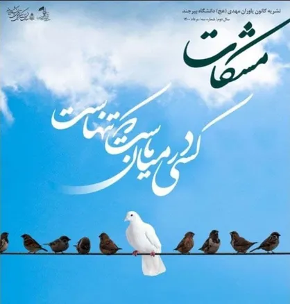 قربانی به نام هوای نفس / شماره سوم نشریه &laquo;مشکات&raquo; کانون یاوران مهدی (عج الله فرجه) دانشگاه بیرجند منتشر شد.