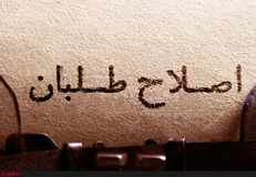 چند می گیری اصلاح طلب بشی؟/ چرا آقای «تَکرار می کنم» ساکت است؟