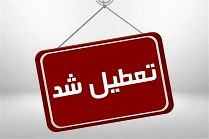 گلستان فردا،&nbsp;شنبه تعطیل است