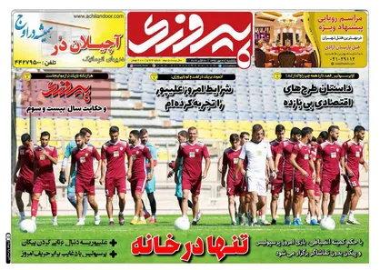 عناوین روزنامه&zwnj;های ورزشی ۲۸ مهر ۹۸/ پرسپولیس مقابل آرسنال! +تصاویر
