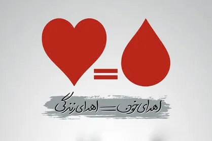 افزایش چشمگیر اهدای خون در اصفهان در عید مبعث