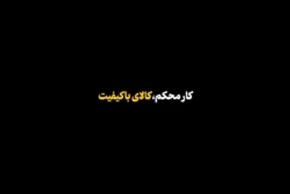 نماهنگ | کار محکم، کالای با کیفیت