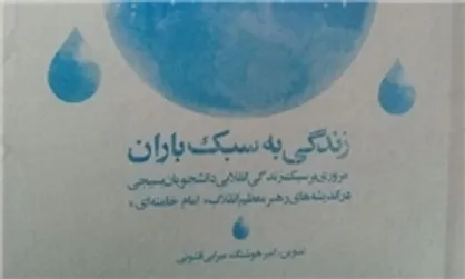 کتاب &laquo;زندگی به سبک باران&raquo; تدوین شد