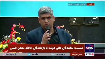 نماینده طبس: افزایش ۵ میلیون تومانی مستمری خانواده جانباختگان حادثه طبس/ پرداخت کننده شرکت معدنجو است