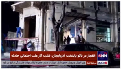 تصاویر تازه منتشر شده از محل انفجار در باکو
