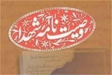 فرازهایی از وصیتنامه شهید والامقام؛ بهمن بیرانوند / جان فدا کردن در راه ولایت‌فقیه را هدف خود بدانید
