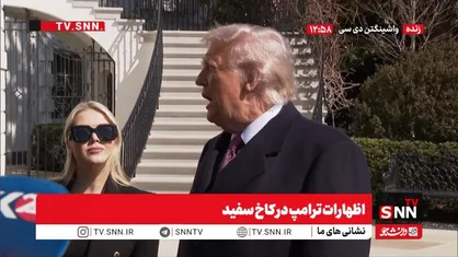 واکنش ترامپ به روند مذاکرات با ایران: از آنها راضی نیستم، چیزهایی که می&zwnj;خواهیم به ما نمی&zwnj;دهند! + فیلم